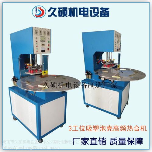 久碩工廠三工位圓盤式高周波吸塑封邊機 紙卡封吸塑泡殼熱合高周波設(shè)備
